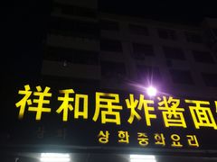 -祥和居炸酱面馆(美食街店)