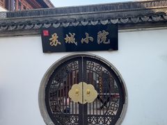 -苏城小院·园林精致苏州菜(斜塘老街店)