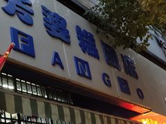 -芳婆糕团店(王府大街店)