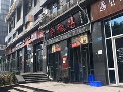 门面-天治宣·野椒鸡(龙头寺总店)