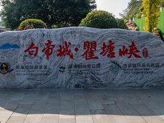 -白帝城·瞿塘峡景区