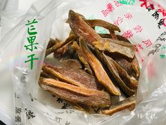 芒果干-戴记糖坊(西马路店)