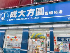 -成大方圆连锁药店(西安路中心店)