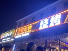 -醉炫音速烧烤·干煸菜(沙河总店)