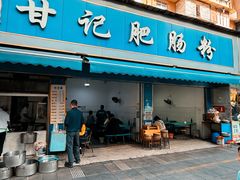 -甘记肥肠粉(马鞍北路店)