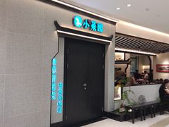 门面-小菜园新徽菜(南京秦淮龙蟠汇店)