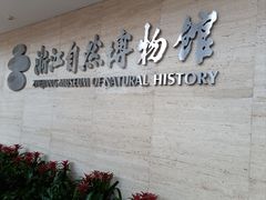 -浙江自然博物院(杭州馆)