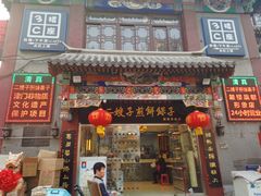 门面-清真·二嫂子煎饼果子(鼓楼旗舰形象店)