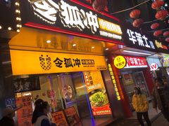 门面-令狐冲烤鱼·烧菜馆(达明店)