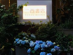 -二酉书店TOYOU BOOKS
