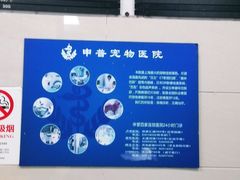 -申普宠物医院·眼科·心内科·影像科(普陀分院)