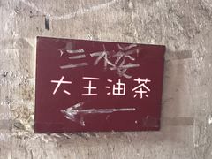 -大王油茶(磁器口店)
