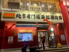 -北京老门框爆肚涮肉馆(凤城六路店)