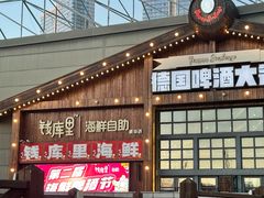 -钱库里海鲜自助(星海广场店)