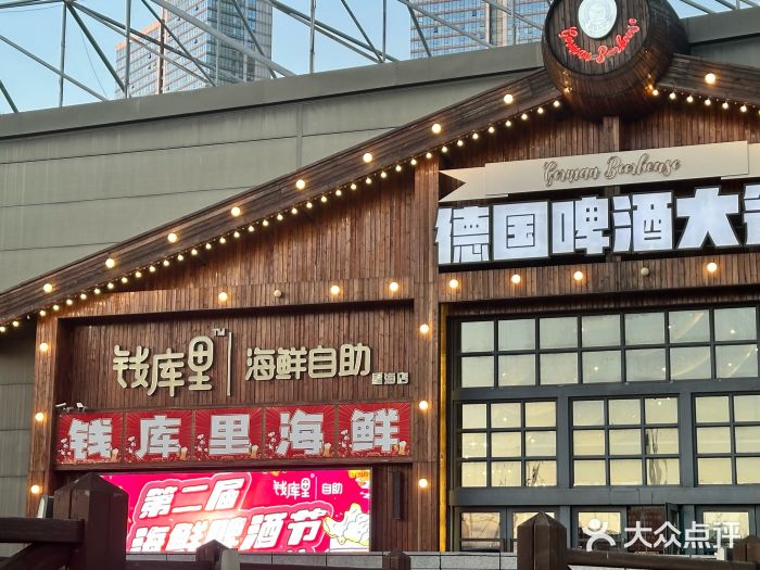 钱库里海鲜自助(星海广场店)图片
