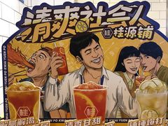 -桂桂茶(恒基名人店)