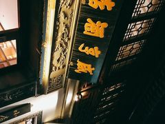 -香园茶社·金陵小灶(老门东店)