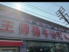 -堤角王师傅牛骨头