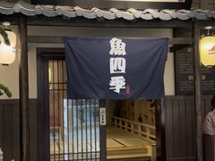 门面-鱼四季(五彩世界店)