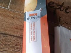 -好士牛排(解放道店)