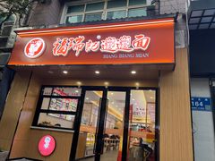 -福瑞记老孙头biangbiang面(新生路店)