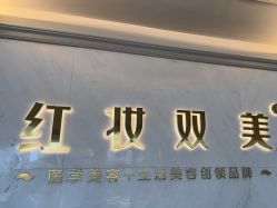 -红妆双美