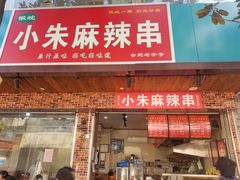 门面-小朱麻辣串(益民街店)