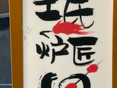-王氏炉匠·烧鸟放题自助(好运街店)