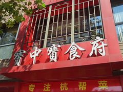 -宝中宝食府(清泰街店)