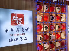-牛匠和牛寿喜锅(西安总店)