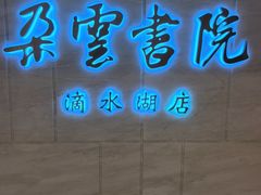 -朵云书院(滴水湖店)