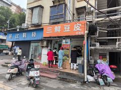 -三鲜豆皮(钢花新村119街坊店)