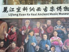 -宣科纳西古乐·非遗体验空间(大水车店)