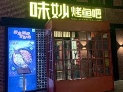 -味妙烤鱼吧(回龙观店)