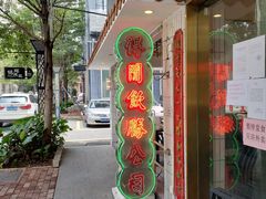 门面-得闲饮胜公司(智谷店)