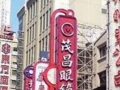-茂昌眼镜(南京西路店)