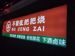 -不曾在把把烧•烧烤(莲坂磐基店)