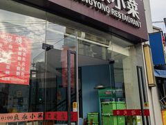 -良永小菜(平凉路店)