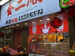 -非遗·金二顺潮汕生腌