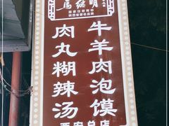 -清真·马继明肉丸胡辣汤回坊总店