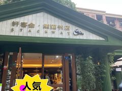 门面-轩客会(熊猫书店)
