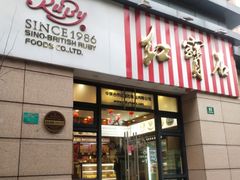 -红宝石·鲜奶小方(曲阳店)