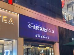 -WFC会仙楼观景台