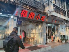 门面-大叔家福鼎小吃(十全街店)