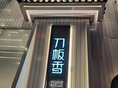 -刀板香·安徽菜(国购IFC店)