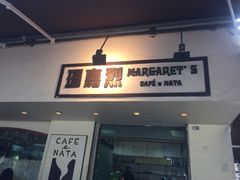 -玛嘉烈蛋挞(金利来大厦店)
