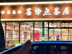 -喜势点·糖沙翁手工茶点·本地人茶居(永庆坊店)