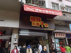 门面-细妹五香牛杂(步行街店)