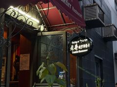 -老井俄式餐厅