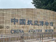 -中国航空博物馆
